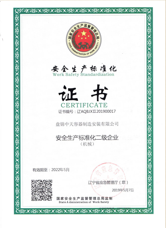 安全生产标准化证书
