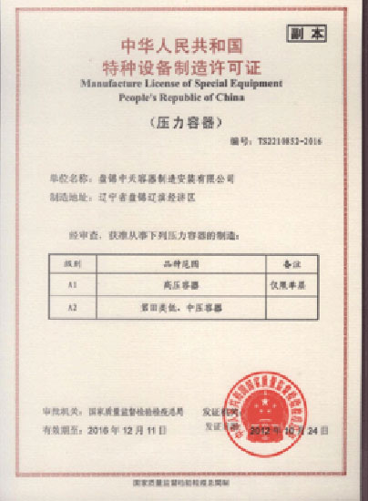特种设备制造许可证