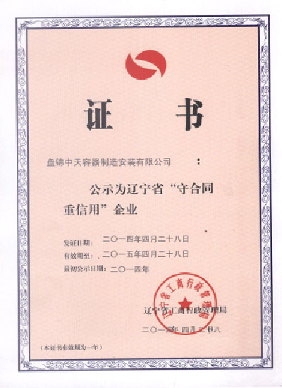 辽宁省守合同重信用企业证书