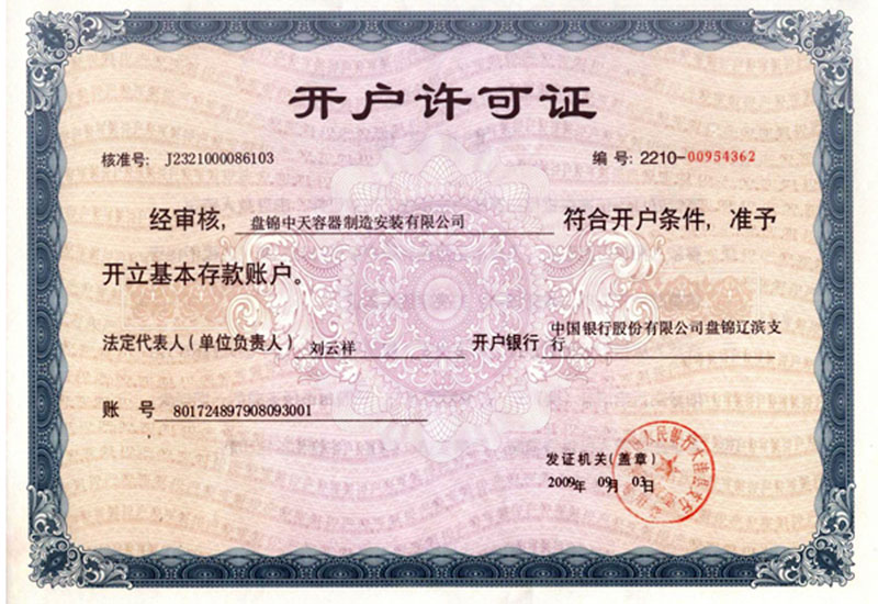 开户许可证