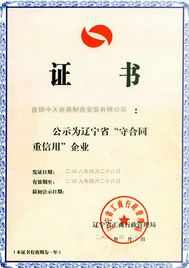 辽宁省守合同重信用企业证书