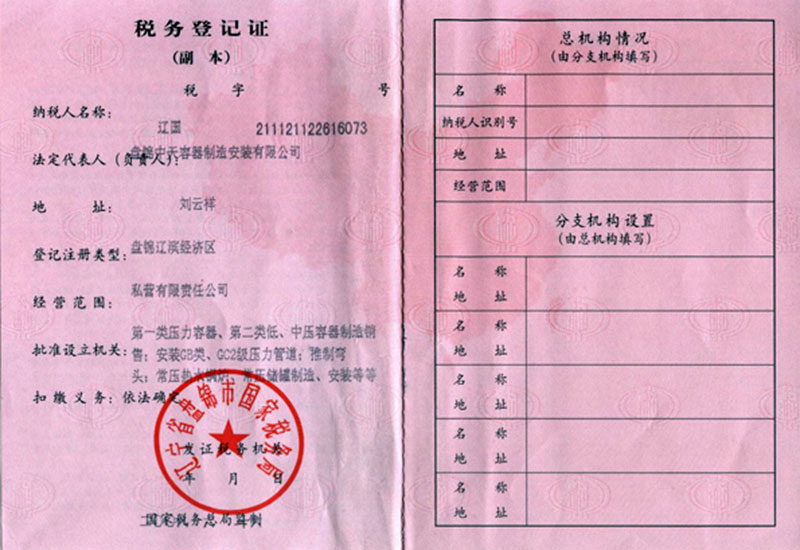税务登记证
