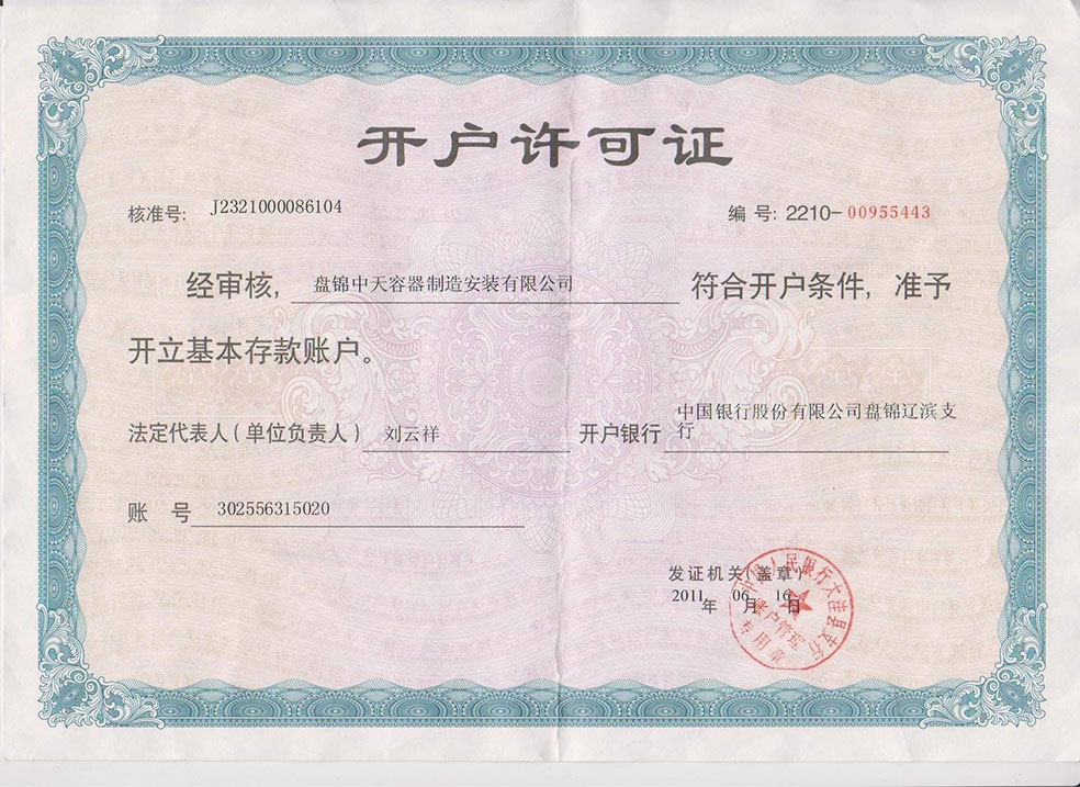 开户许可证