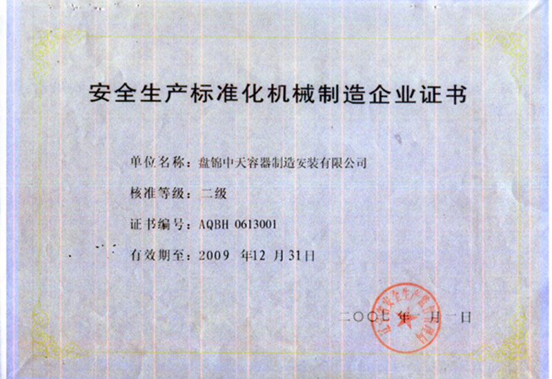 安全生产标准化机械制造企业证书