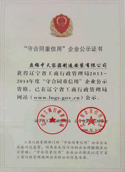 守合同重信用企业公示证书