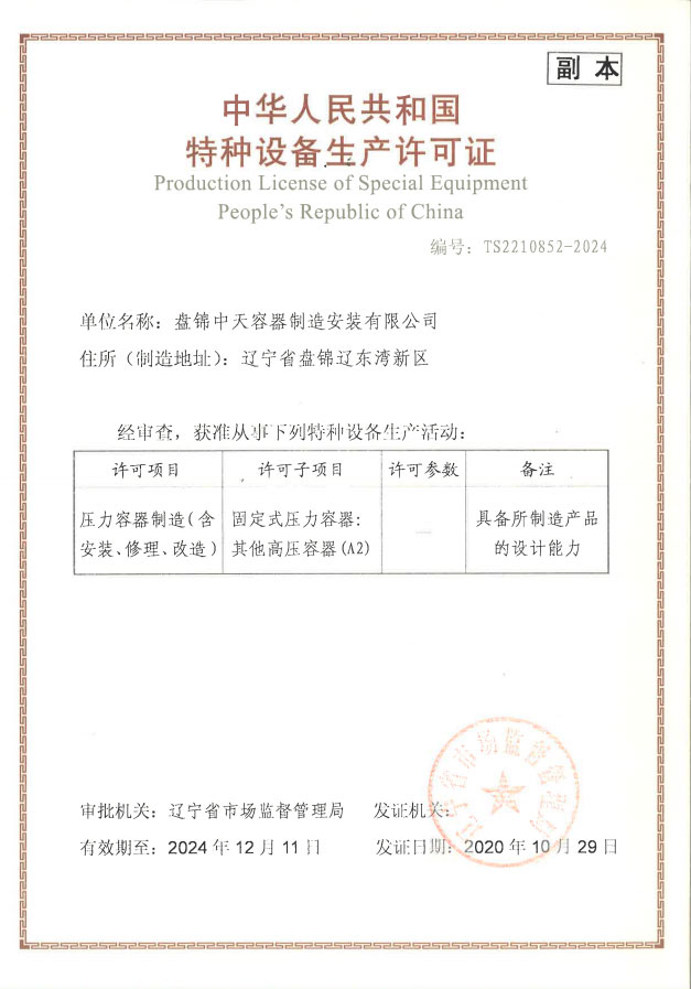 特种设备生产许可证