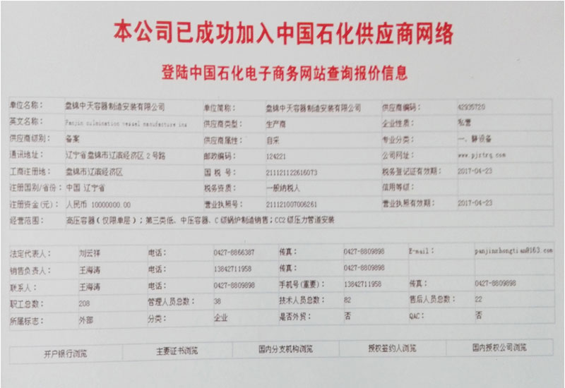 中国石化供应商